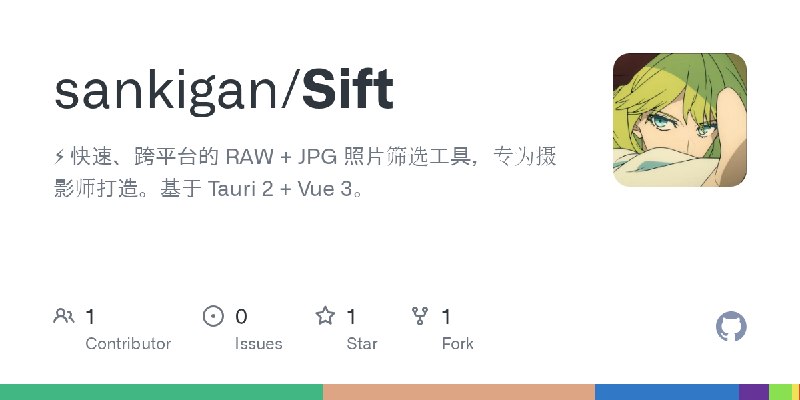 GitHub - sankigan/Sift: ⚡ 快速、跨平台的 RAW + JPG 照片筛选工具，专为摄影师打造。基于 Tauri 2 + Vue 3。
