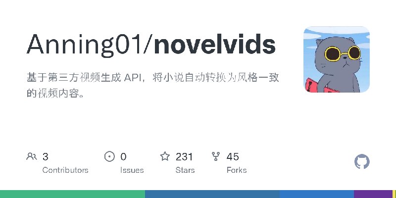 GitHub - Anning01/novelvids: 基于第三方视频生成 API，将小说自动转换为风格一致的视频内容。