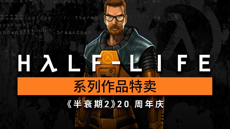 《半衰期》系列