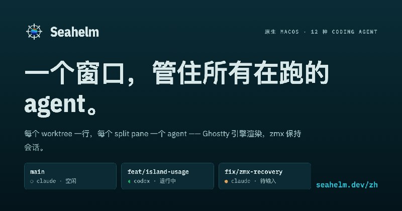 Seahelm — 一个窗口，管住所有在跑的 agent