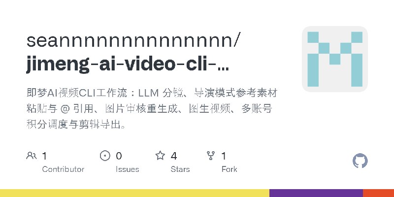 GitHub - seannnnnnnnnnnnnn/jimeng-ai-video-cli-workflow: 即梦AI视频CLI工作流：LLM 分镜、导演模式参考素材粘贴与 @ 引用、图片审核重生成、图生视频、多账号积分调度与剪辑导出。