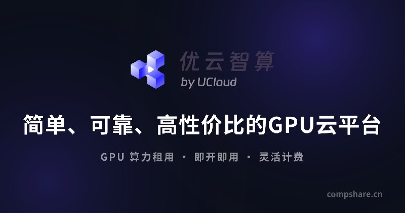 优云智算 - 简单、可靠、高性价比的GPU云平台