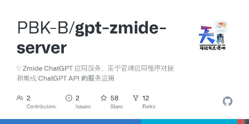 GitHub - PBK-B/gpt-zmide-server: 💡 Zmide ChatGPT 应用服务，用于管理应用程序对接和集成 ChatGPT API 的服务应用