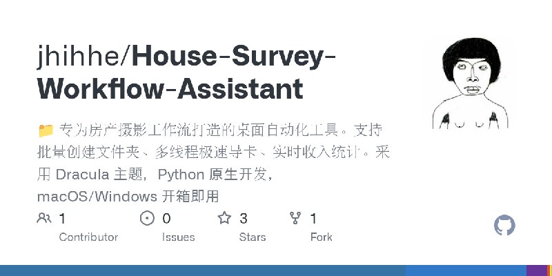 GitHub - jhihhe/House-Survey-Workflow-Assistant: 📁 专为房产摄影工作流打造的桌面自动化工具。支持批量创建文件夹、多线程极速导卡、实时收入统计。采用 Dracula 主题，Python 原生开发，macOS/Windows…