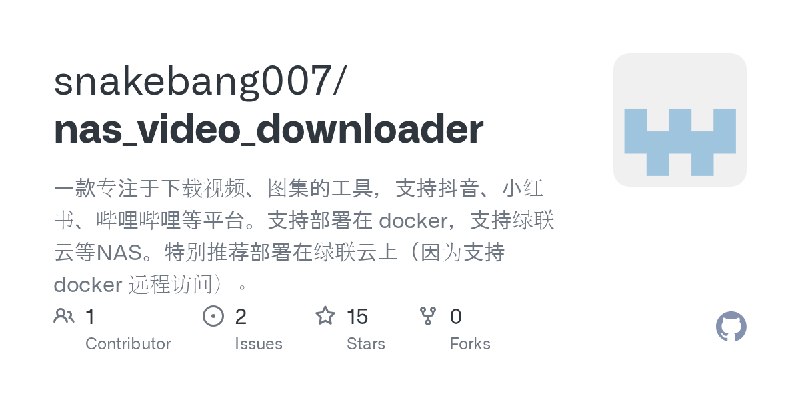 GitHub - snakebang007/nas_video_downloader: 一款专注于下载视频、图集的工具，支持抖音、小红书、哔哩哔哩等平台。支持部署在 docker，支持绿联云等NAS。特别推荐部署在绿联云上（因为支持 docker 远程访问）。