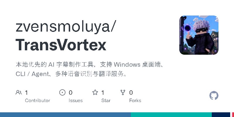 GitHub - zvensmoluya/TransVortex: 本地优先的 AI 字幕制作工具，支持 Windows 桌面端、CLI / Agent、多种语音识别与翻译服务。
