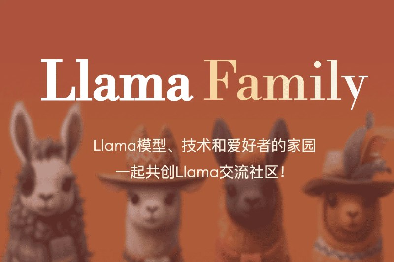 #AI模型Llama中文社区，最好的中文Llama大模型介绍欢迎来到Llama中文社区！TA是一个专注于Llama模型在中文方面的优化和上层建设的高级技术社区