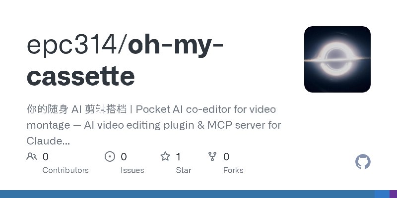 GitHub - epc314/oh-my-cassette: 你的随身 AI 剪辑搭档 | Pocket AI co-editor for video montage — AI video editing plugin & MCP server for…
