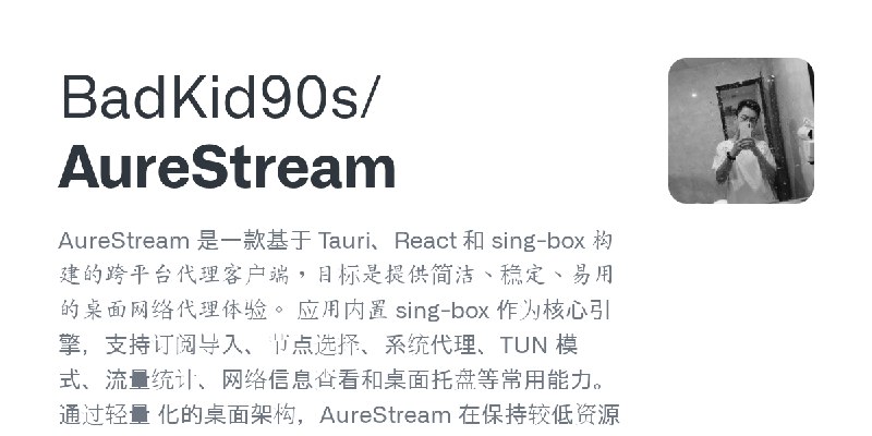 GitHub - BadKid90s/AureStream: AureStream 是一款基于 Tauri、React 和 sing-box 构建的跨平台代理客户端，目标是提供简洁、稳定、易用的桌面网络代理体验。    应用内置 sing-box 作为…