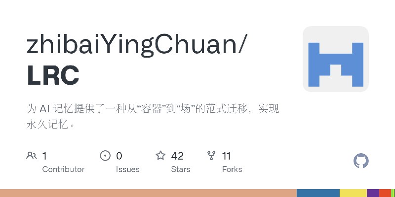 GitHub - zhibaiYingChuan/LRC: 为 AI 记忆提供了一种从“容器”到“场”的范式迁移，实现永久记忆。