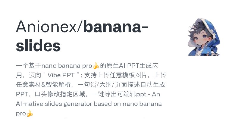 GitHub - Anionex/banana-slides: 一个基于nano banana pro🍌的原生AI PPT生成应用，迈向＂Vibe PPT＂; 支持上传任意模板图片，上传任意素材&智能解析，一句话/大纲/页面描述自动生成PPT，口头修改指定区域、一键导出可编辑ppt…