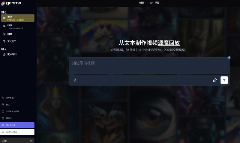 #AI #AI视频Genmo-AI从文本创建图像、视频及3D资产介绍Genmo是一个创建和分享互动式、沉浸式生成艺术的平台