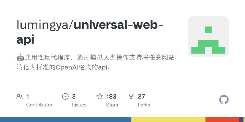 GitHub - lumingya/universal-web-api: 🤖通用性反代程序，通过模拟人类操作支持将任意网站转化为标准的OpenAi格式的api。
