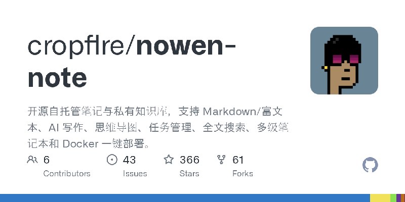 GitHub - cropflre/nowen-note: 开源自托管笔记与私有知识库，支持 Markdown/富文本、AI 写作、思维导图、任务管理、全文搜索、多级笔记本和 Docker 一键部署。