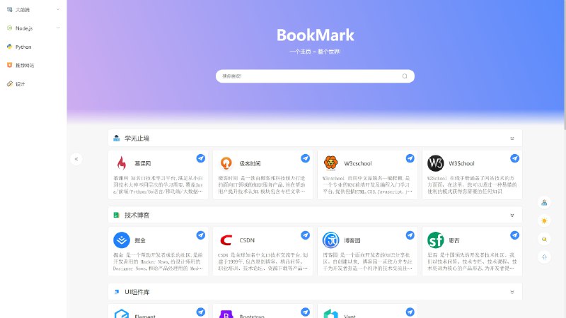 #导航 #开源BookMark一款轻量、简洁的导航项目BookMark 是一款轻量、简洁雅观的书签导航项目 你可以将它设置为你的浏览器主页 告别杂乱无章的浏览器书签栏
