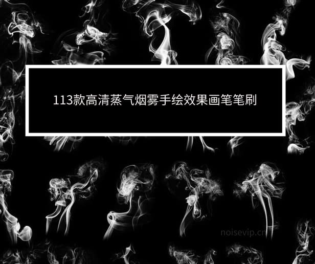 #PS笔刷113款高清蒸气烟雾手绘效果笔刷PS必备笔刷导入：工具栏中选择画笔工具-载入画笔下载：