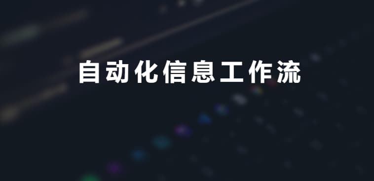 #信息流 #自动化 #RSS #Notion自动化信息工作流专栏为进一步提高工作效率转化，我写了这一专栏，其中包括Notion➡️Slack➡️企业微信WordPress网站➡️Telegram↔️企业微信↔️Twitter；Flarum社区网站➡️Telegram↔️企业微信 ↔️Slack；每日简报➡️企业微信↔️钉钉↔️Webhook；RSS➡️Telegram；RSS➡️企业微信↔️Telegram↔️Slack↔️邮件；Telegram➡️Twitter等的互联互通分别发布于竹白、少数派及公众号中，现在你可也以通过扫描图中的二维码来阅读竹白主页：