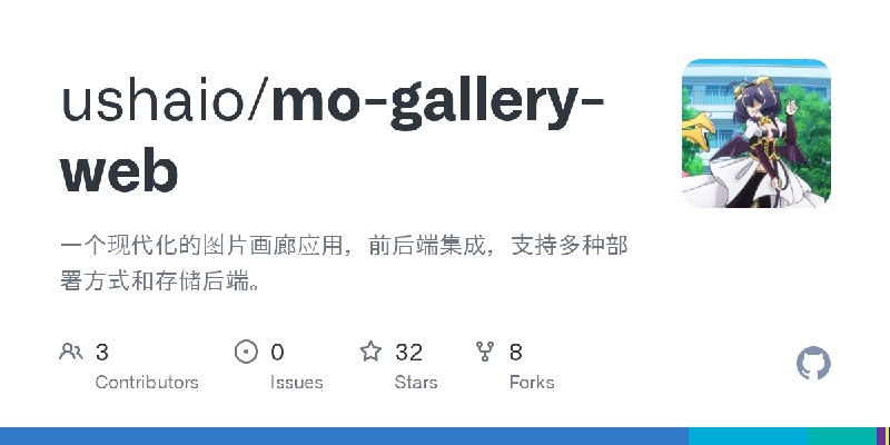 GitHub - ushaio/mo-gallery-web: 一个现代化的图片画廊应用，前后端集成，支持多种部署方式和存储后端。