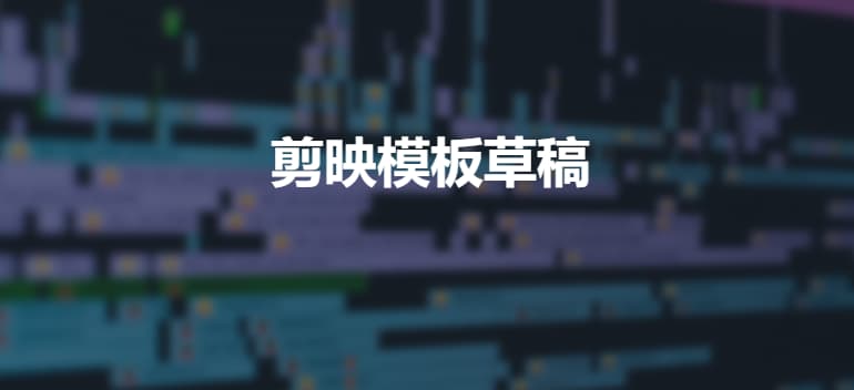 #剪映 #模版剪映125套模板草稿每个剪映模板草稿，都是以文件夹的形式存在，只需要将每个剪映模板草稿对应的文件夹，复制到剪映电脑版存储模板草稿的“JianyingPro Drafts”文件夹中，该模板就会显示在剪映电脑版的【本地草稿】页面，不支持app手机版下载链接: 