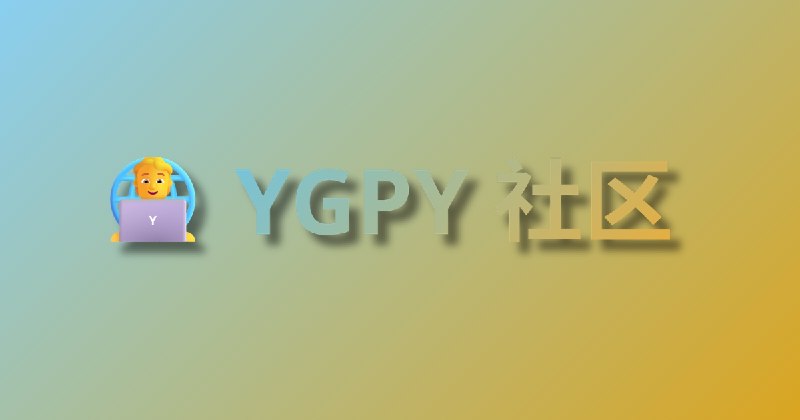 YGPY 社区