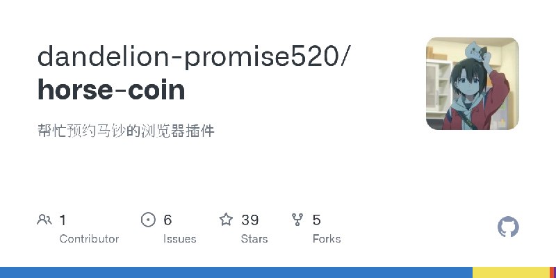 GitHub - dandelion-promise520/horse-coin: 帮忙预约马钞的浏览器插件