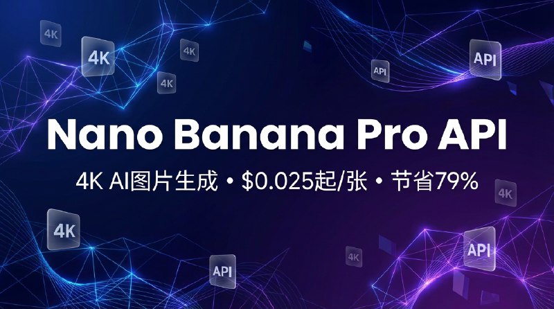 Nano Banana API 在线生成 | 低价图片测试、Pro 4K 与视频模型