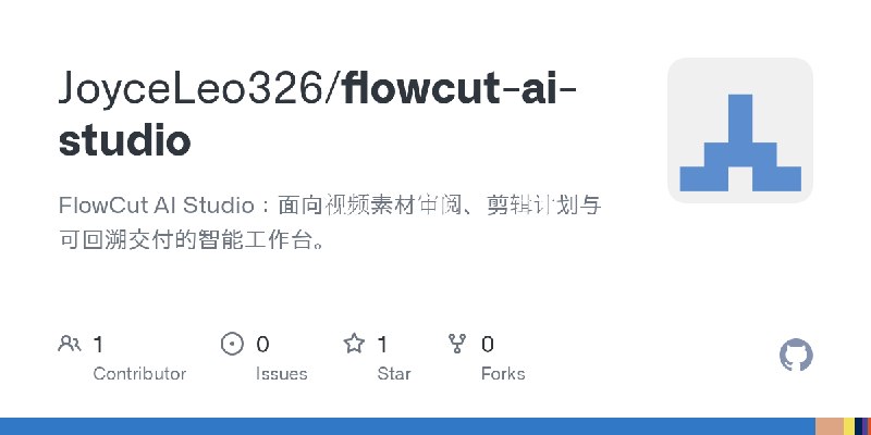 GitHub - JoyceLeo326/flowcut-ai-studio: FlowCut AI Studio：面向视频素材审阅、剪辑计划与可回溯交付的智能工作台。