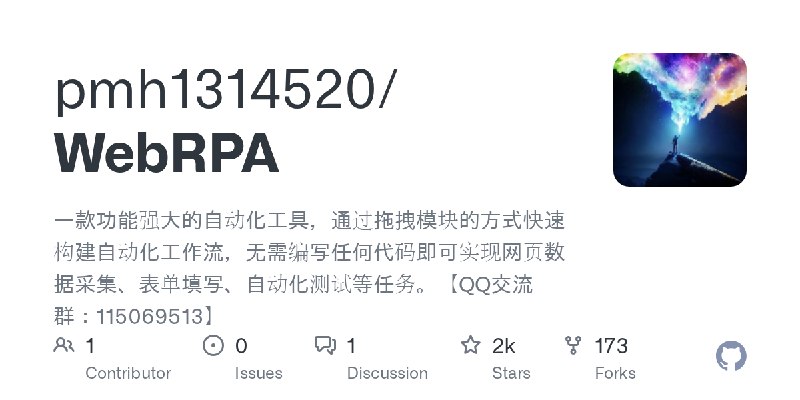 GitHub - pmh1314520/WebRPA: 一款功能强大的自动化工具，通过拖拽模块的方式快速构建自动化工作流，无需编写任何代码即可实现网页数据采集、表单填写、自动化测试等任务。【QQ交流群：115069513】
