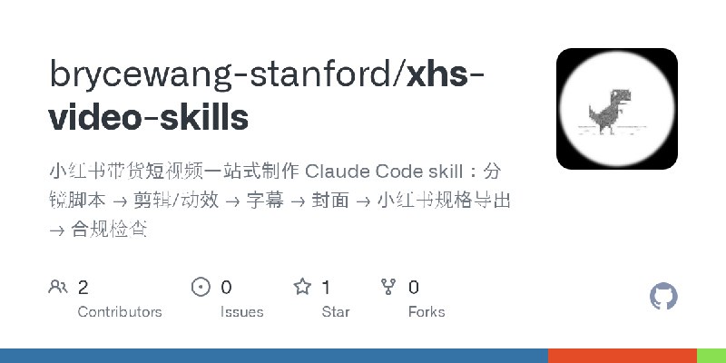GitHub - brycewang-stanford/xhs-video-skills: 小红书带货短视频一站式制作 Claude Code skill：分镜脚本 → 剪辑/动效 → 字幕 → 封面 → 小红书规格导出 → 合规检查