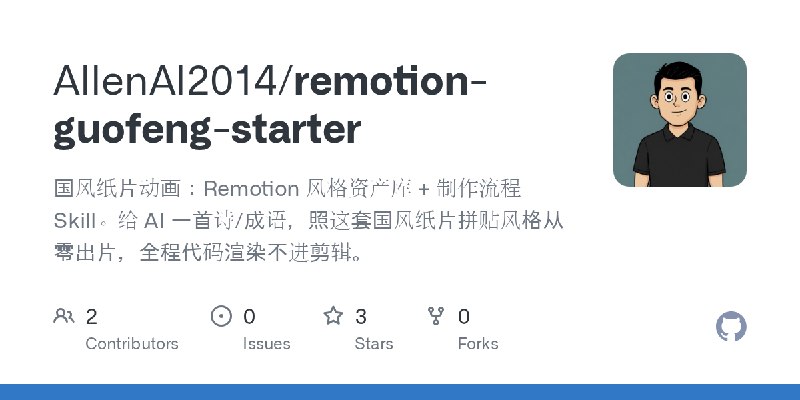 GitHub - AllenAI2014/remotion-guofeng-starter: 国风纸片动画：Remotion 风格资产库 + 制作流程 Skill。给 AI 一首诗/成语，照这套国风纸片拼贴风格从零出片，全程代码渲染不进剪辑。