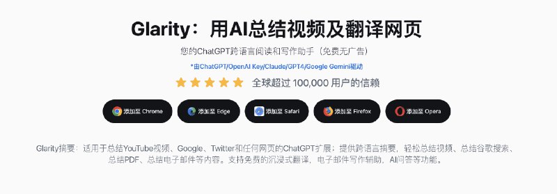 #AIGlarity-用AI总结视频及翻译网页介绍Glarity摘要是一个适用于YouTube和Google的ChatGPT扩展，可以摘要YouTube视频和Google搜索