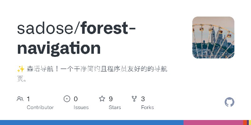 GitHub - sadose/forest-navigation: ✨ 森语导航！一个干净简约且程序员友好的的导航页。