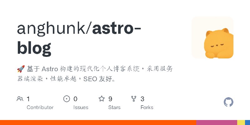 GitHub - anghunk/astro-blog: 🚀 基于 Astro 构建的现代化个人博客系统，采用服务器端渲染，性能卓越，SEO 友好。