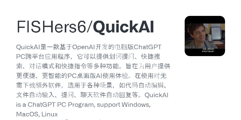 GitHub - FISHers6/QuickAI: QuickAI是一款基于OpenAI开发的电脑版ChatGPT PC跨平台应用程序，它可以提供划词提问、快捷搜索、对话模式和快捷指令等多种功能。旨在为用户提供更便捷、更智能的PC桌面版AI使用体验。…