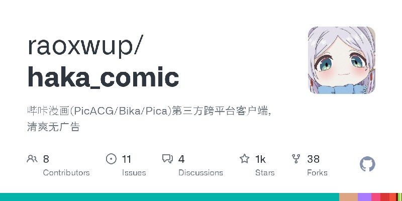 GitHub - raoxwup/haka_comic: 哔咔漫画(PicACG/Bika/Pica)第三方跨平台客户端，清爽无广告