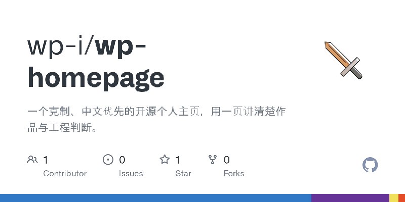 GitHub - wp-i/wp-homepage: 一个克制、中文优先的开源个人主页，用一页讲清楚作品与工程判断。