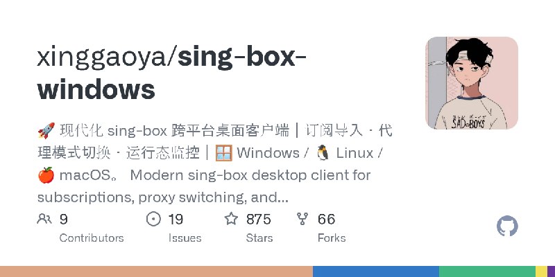 GitHub - xinggaoya/sing-box-windows: 🚀 现代化 sing-box 跨平台桌面客户端｜订阅导入・代理模式切换・运行态监控｜🪟 Windows / 🐧 Linux / 🍎 macOS。 Modern sing-box desktop…