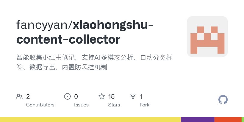 GitHub - fancyyan/xiaohongshu-content-collector: 智能收集小红书笔记，支持AI多模态分析、自动分类标签、数据导出，内置防风控机制