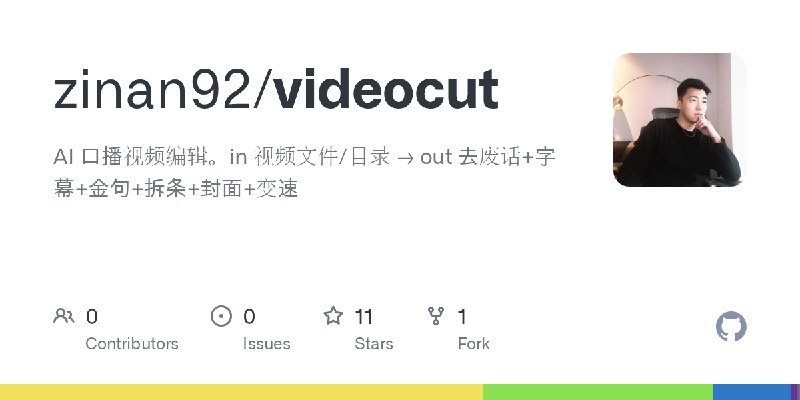 GitHub - zinan92/videocut: AI 口播视频编辑。in 视频文件/目录 → out 去废话+字幕+金句+拆条+封面+变速