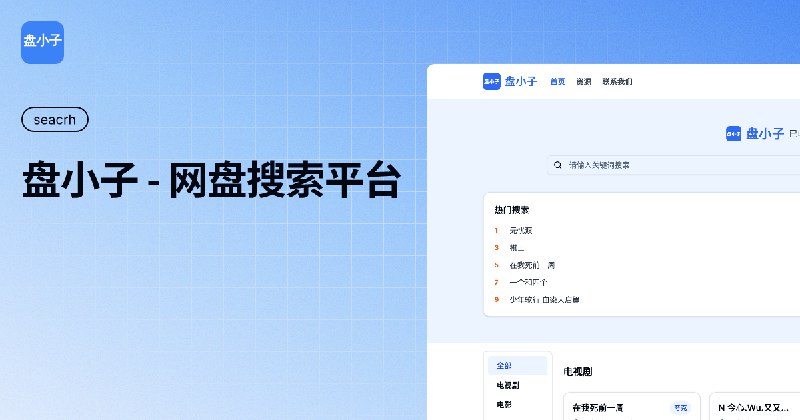 盘小子 - 网盘资源搜索与发现