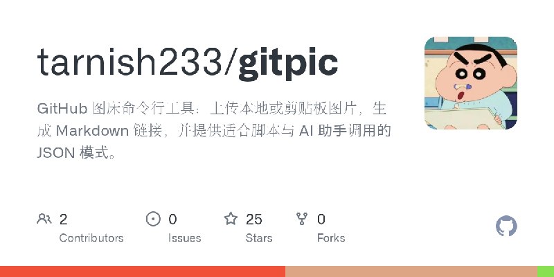 GitHub - tarnish233/gitpic: GitHub 图床命令行工具：上传本地或剪贴板图片，生成 Markdown 链接，并提供适合脚本与 AI 助手调用的 JSON 模式。
