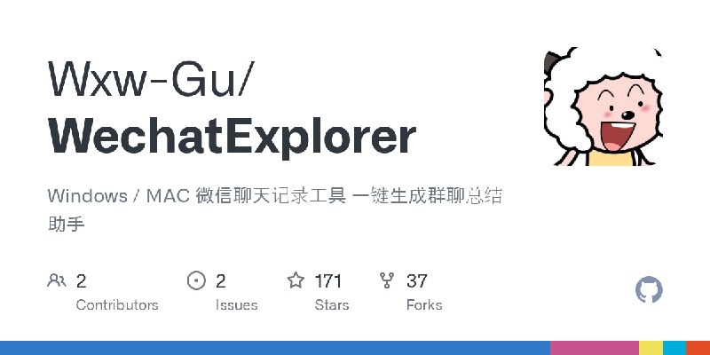GitHub - Wxw-Gu/WechatExplorer: Windows / MAC 微信聊天记录工具  一键生成群聊总结助手