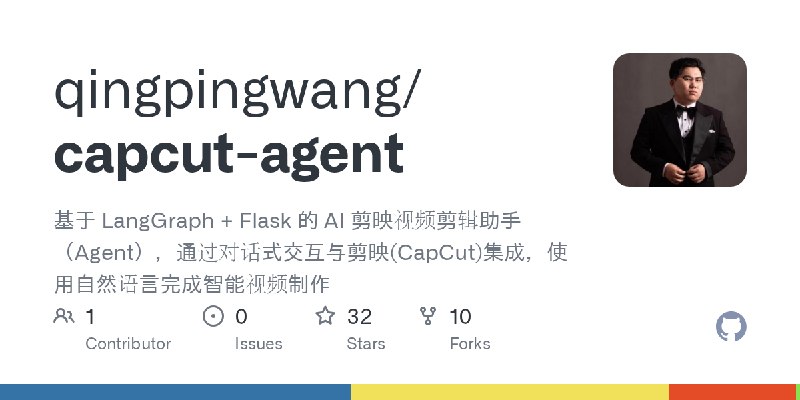 GitHub - qingpingwang/capcut-agent: 基于 LangGraph + Flask 的 AI 剪映视频剪辑助手（Agent），通过对话式交互与剪映(CapCut)集成，使用自然语言完成智能视频制作
