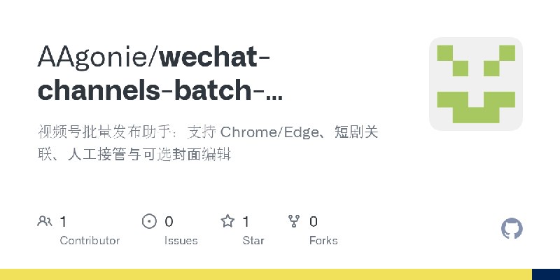 GitHub - AAgonie/wechat-channels-batch-publisher: 视频号批量发布助手：支持 Chrome/Edge、短剧关联、人工接管与可选封面编辑