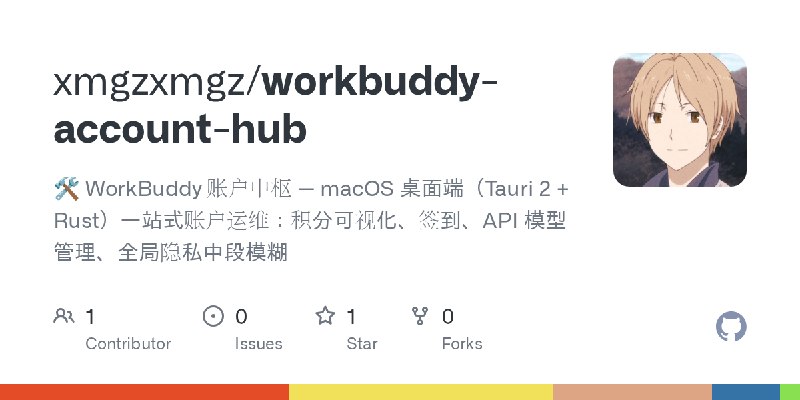 GitHub - xmgzxmgz/workbuddy-account-hub: 🛠️ WorkBuddy 账户中枢 — macOS 桌面端（Tauri 2 + Rust）一站式账户运维：积分可视化、签到、API 模型管理、全局隐私中段模糊
