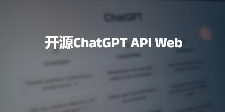 #chat_gpt #开源支持自托管的开源ChatGPT API Web一、基于ChatGPT3.5 API实现的私有化web程序功能兼容3.0和3.5API基本问答界面参数可配置markdown语法提问上下文支持docker部署开源：