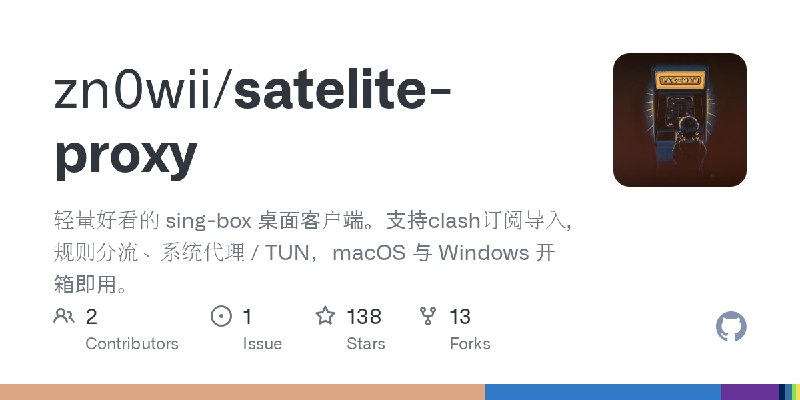 GitHub - zn0wii/satelite-proxy: 轻量好看的 sing-box 桌面客户端。支持clash订阅导入, 规则分流、系统代理 / TUN，macOS 与 Windows 开箱即用。