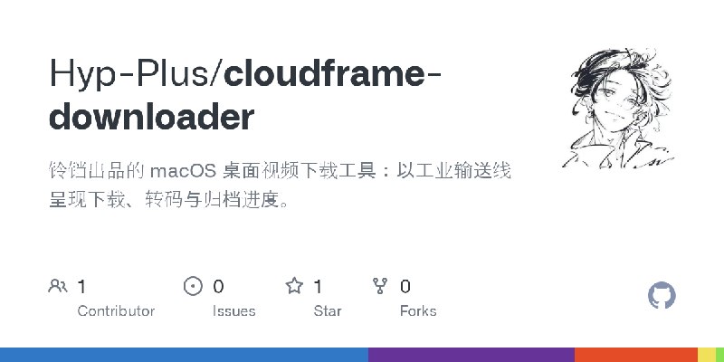 GitHub - Hyp-Plus/cloudframe-downloader: 铃铛出品的 macOS 桌面视频下载工具：以工业输送线呈现下载、转码与归档进度。