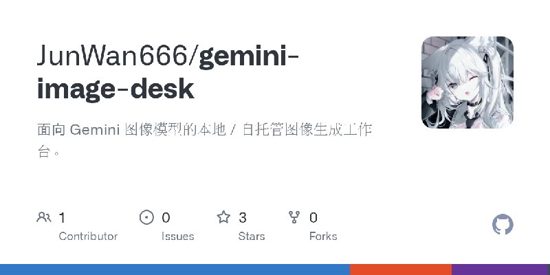 GitHub - JunWan666/gemini-image-desk: 面向 Gemini 图像模型的本地 / 自托管图像生成工作台。