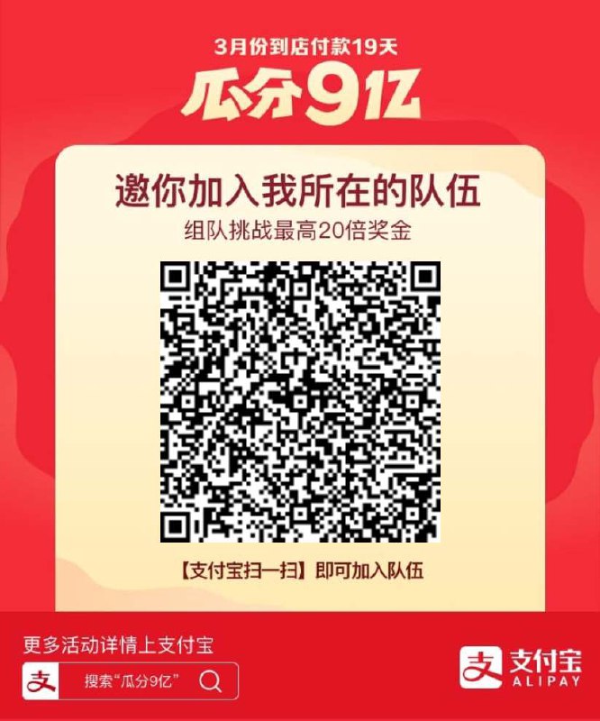 打开支付宝搜索“战队11911751”加入我的战队，一起瓜分9亿！